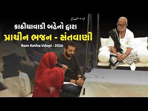 ગુજરાતી પ્રાચીન ભજન - Santvani | Ram Katha Udupi | 2026 | Morari Bapu