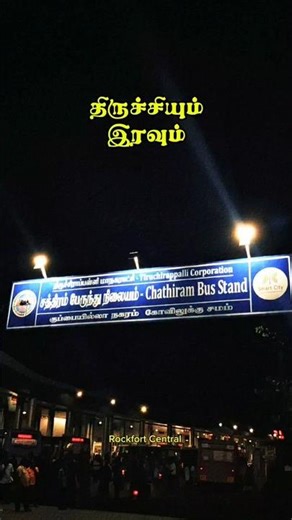 🤩இரவும் திருச்சியின் அழகும் 🤩 #trichycity