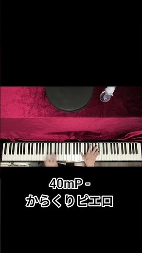 40mP - からくりピエロ (Karakuri Pierrot) Arr. ChanptEC. #40mp #からくりピエロ #ピアノ