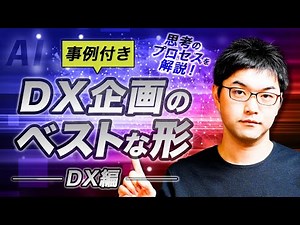 【DX編】事例付きでDX企画のベストな形を解説
