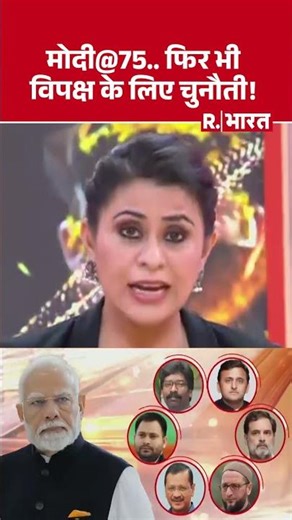 Narendra Modi Birthday : मोदी@75.. फिर भी विपक्ष के लिए चुनौती! | BJP | RSS | #shortvideo