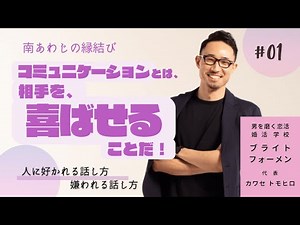 【コミュニケーションに悩む人必見！】コミュニケーションとは、人を喜ばせることだ！ブライトフォーメン 代表 川瀬智広 ♯01「人に好かれる話し方、嫌われる話し方」
