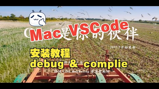 0001 Mac配置VSCode使用Clang++进行C++代码的调试