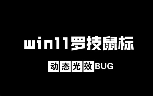 win11罗技的灯失效BUG