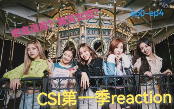 ITZY【团综reaction】之CSI第一季ep0-ep4 新粉爆笑连连？密室逃脱？爆笑女团？耍赖女团？五人五色淋漓尽致？