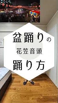 【鏡写しで練習しやすい】花笠音頭 #bonodori #盆踊り #花笠音頭