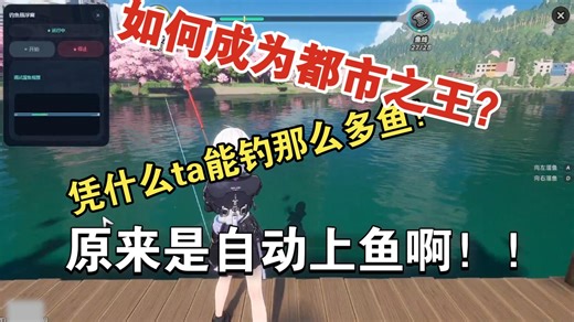 如何成为都市之王？让我从全自动钓鱼做起！哪怕整天躺薄荷怀里，也能日入百万方斯！