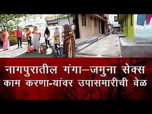 Nagpur Ganga Jamuna Sex Worker रांची समस्या | #redlight_area nagpur city Sexworker red cross society