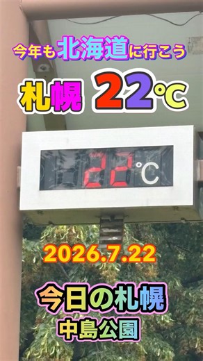 Sapporo Today: Nakajima Park, 7/22/2026, 22°C #Sapporo #NakajimaPark #SapporoSightseeing #Hokkaid...