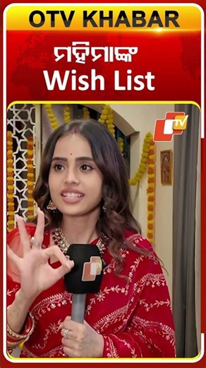 ଗୋଆ ,ପ୍ୟାରିସ୍ ଆଉ ବାଲି ଯିବାକୁ ଚାହୁଛନ୍ତି ମହିମା #ollywoodactress #serialactress#mahima#otv