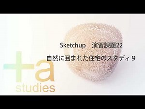 Sketchup Make 2017 演習課題22「自然に囲まれた住宅のスタディ９」
