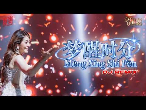 DJ Remix - Meng Xing Shi Fen 梦醒时分 - Helen Huang LIVE