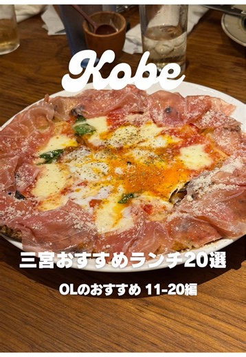 三宮のおすすめランチ20選 後半戦