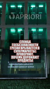 Служба госбезопасности Грузии врывается в супермаркеты: проверяют, почему дорожают продукты | Apriori