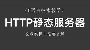 【C/C  技术教学】http静态服务器开发！思路讲解 全程实操丨教你开发web服务器(http静态服务器)，成功访问网页！