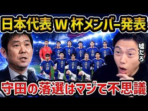【レオザ】日本代表メンバー26人の発表/守田英正、藤田譲瑠チマがまさかの落選で長友が選出【レオザ切り抜き】