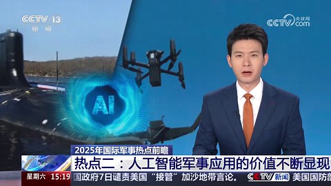 [新闻直播间]2025年国际军事热点前瞻 热点二：人工智能军事应用的价值不断显现