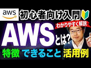 AWSとは？クラウドの特徴・できること・活用例を初心者向けに解説！
