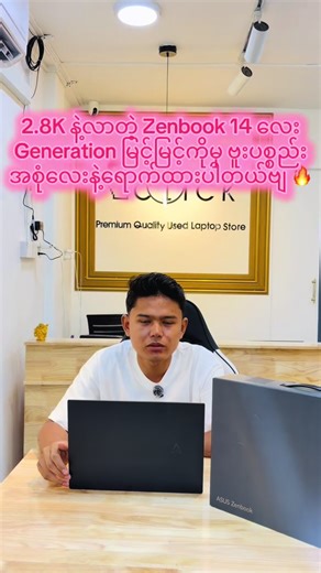 Luxury Feeling ကိုအပြည့်အဝ လိုချင်တဲ့ မိတ်ဆွေတွေအတွက်2.8K OLED Display နဲ့လာတဲ့ Asus Zenbook 14 OLEDလေး တလုံး Instock ရောက်ထားပါတယ်ခဗျာ 🙌🏻 Asus Zenbook Series ဆိုတာ ASUS ရဲ့ Premium Ultrabook Lineup ဖြစ်ပါတယ်။ ပေါ့ပါးတယ် ၊ လှတယ် ၊ Performance ကောင်းတယ် ၊ Display Quality အရမ်းကောင်းတယ် ၊ Sound Quality အရမ်း ကောင်းတယ် ဆိုတဲ့ Highlight တွေကြောင့် Business User / Creator / Office User တွေနဲ့ Student တွေကြားမှာ လူကြိုက်များတဲ့ Premium Series တစ်ခုပဲ ဖြစ်ပါတယ် ခဗျာ ။ Slim & Lightweight Premium Build