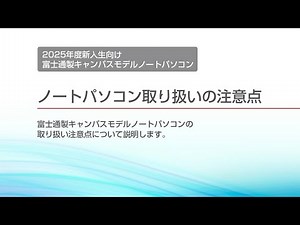 富士通キャンパスモデルノートパソコン 2025春 セットアップ動画【取り扱い注意編】