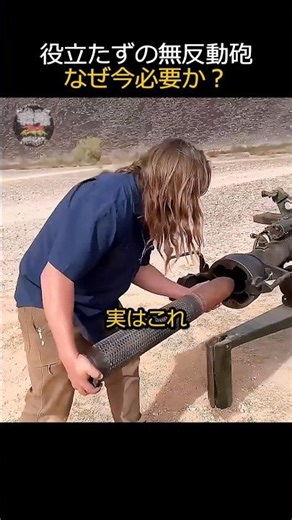 役立たずの無反動砲、なぜ今必要か？