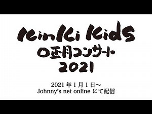 【1月1日20:30配信！】KinKi Kids O正月コンサート 2021【Johnny’s net online】
