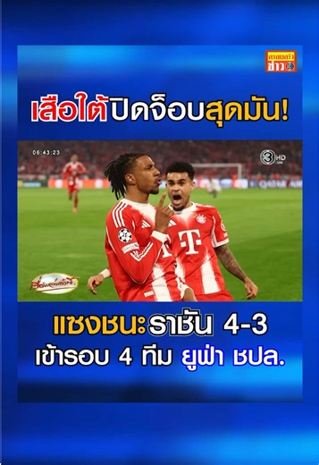 เสือใต้ บาเยิร์น มิวนิคปิดจ็อบสุดมัน! ได้ 2 ประตูในช่วงท้ายเกม แซงชนะราชันชุดขาว เรอัล มาดริด ที่เหลือ 10 คนไป 4-3 รวมผล 2 นัด เสือใต้ชนะ 6-4 ผ่านเข้ารอบ 4 ทีมสุดท้ายยูฟ่าแชมเปียนส์ลีก เข้าไปพบกับ เปแอสเช แชมป์เก่า #ครอบครัวข่าว3 #ข่าวช่อง3 #เรื่องเล่าเช้านี้ #ยูฟ่าแชมเปียนส์ลีก #บาเยิร์นมิวนิค