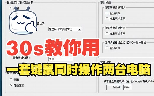 30s教你用一套键鼠同时操作两台电脑！