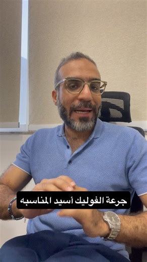 Folic acid dose differs according to your case, so it’s important to know your suitable dose . . #folicacid #pregnant #baby #pregnancydiary #labour #homebirth #motherhood #vitamins | Dr Ahmed Saleh - د/ احمد صالح نساء وتوليد وجراحة اورام نسائيه