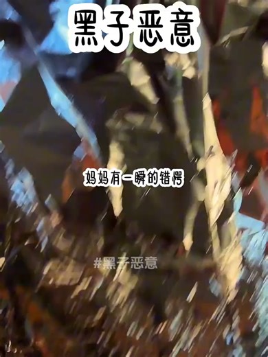 黑子惡意_1#推文 #小說 #推薦 #熱門#推文 #小說 #推薦 #熱門