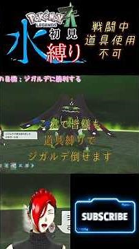 ポケモンZ-A水縛り#49切り抜き「ジガルデの倒し方」 #ポケモン #ポケモンZ-A #ジガルデ