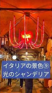 【ヴェネチアの夜】美しいシャンデリアの回廊 #旅行 #イタリア #イタリア旅行