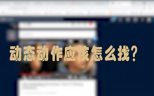 「模拟人生4」教程‖动态动作应该怎么找？