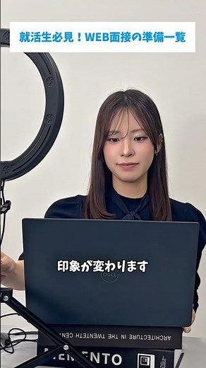 面接前にチェック！WEB面接の準備とは#面接 #大学生 #27卒 #インターンシップ #就活 #26卒