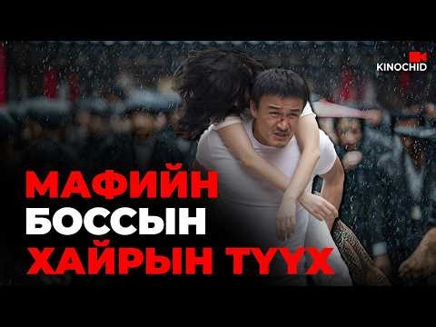 #kino Миний хөрш мафийн босс... My Dear Desperado 2010
