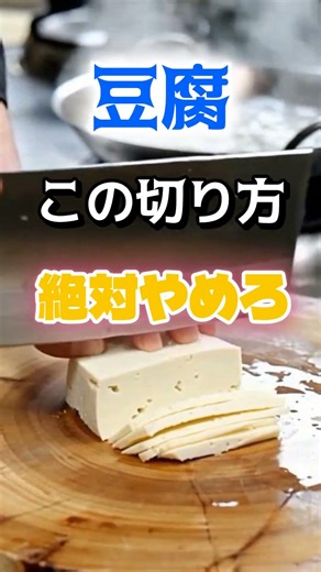 【1位は主婦こそやりがちなアレ⁉】豆腐のこの切り方、絶対にやめろ⁉#雑学 #健康 #医学 #ファッション #開運 #名言 #知恵
