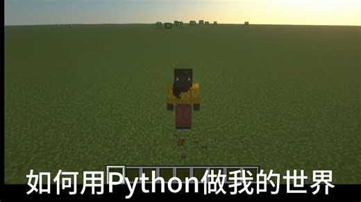 如何用Python做我的世界