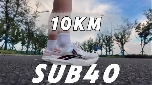 10公里跑进40分钟难吗？ 完整训练计划和比赛技巧分享