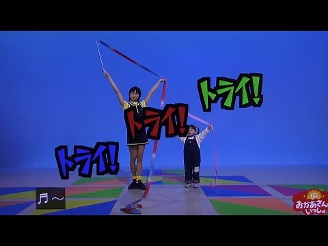 トライトライトライ 松野ちかお姉さん リボン おかあさんといっしょ体操