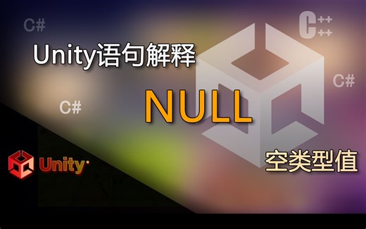 Unity语句解释 null（空类型值）