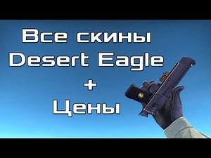 Все CS:GO скины для Desert Eagle + Цены / All CS:GO Skins for Desert Eagle + Price