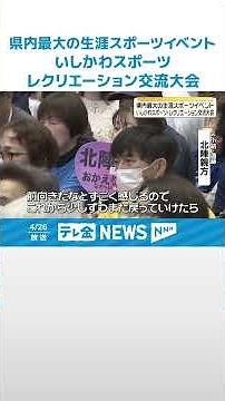 【生涯スポーツイベント】「いしかわスポレク交流大会」元小結・遠藤の北陣親方 開会式で能登への思い語る #shorts
