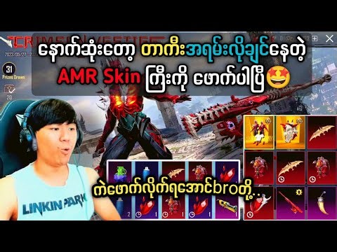 နောက်ဆုံးတော့တာကီးအရမ်းလိုချင်နေတဲ့AMRskinကြီးရခဲ့ပြီ🤩 #taka #pubgmobile
