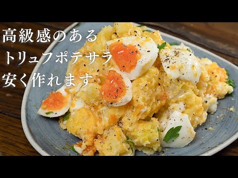 約70円で普通のポテサラが絶品のトリュフポテサラに！【 料理レシピ 】