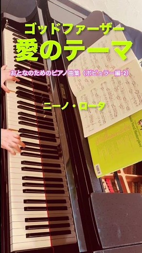 ニーノ・ロータ作曲 / ゴッドファーザー 愛のテーマ (Nino Rota / Love Theme from The Godfather )