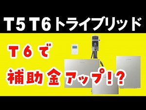 【T5、T6新型トライブリッド蓄電システム】T6で自治体の補助金増額！ニチコントライブリッドの仕様・基本動作・使い方を解説。蓄電池とEVを同時充電、エレムーブ