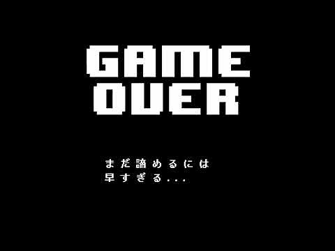 UNDERTALE ゲームオーバー「ケツイ(Determination)」