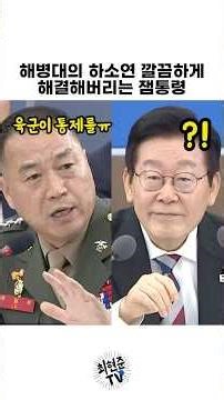 President Lee Jae-myung solves the Marine Corps' dopamine-fueled problems.