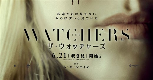 映画『ザ・ウォッチャーズ』キャスト・登場人物・出演者一覧／あらすじ