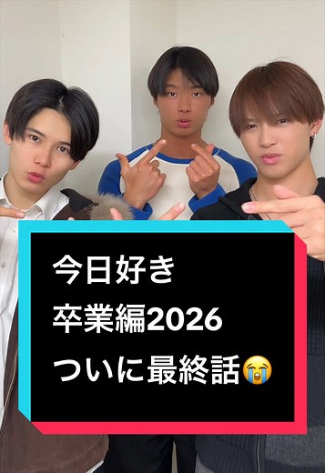 今日好き卒業編2026 恋の結末は？